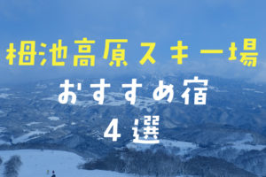 栂池高原スキー場おすすめ宿泊施設4選